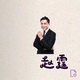 赵霆